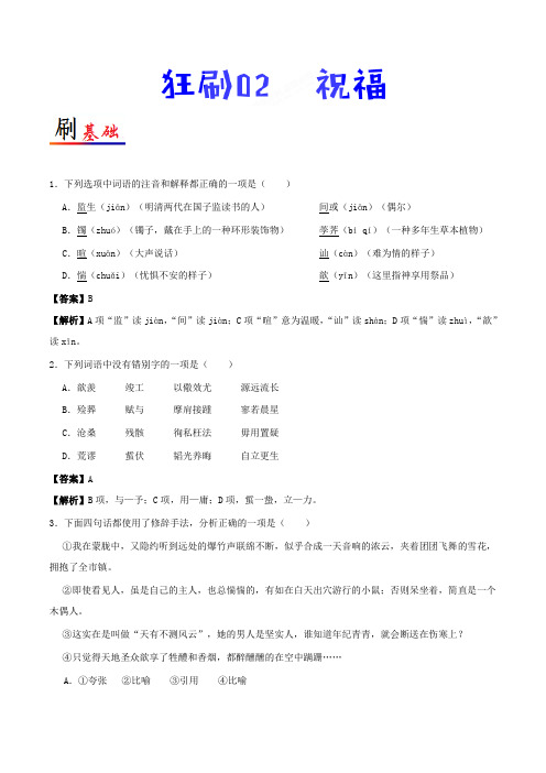 狂刷02 祝福-试题君之小题狂刷君2017-2018学年高一语文必修3 含解析 精品