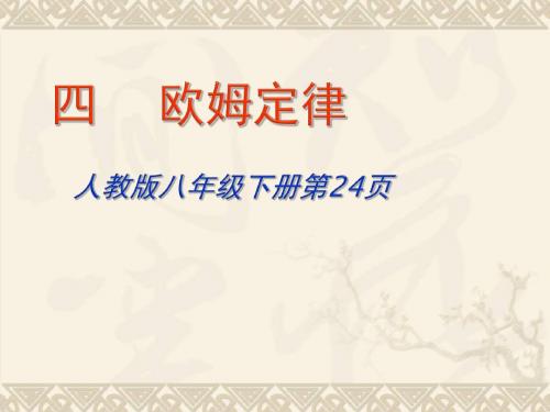 八年级物理 欧姆定律课件 人教新课标版