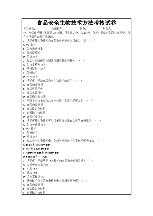 食品安全生物技术方法考核试卷