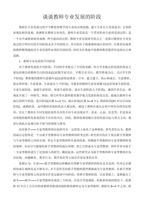 谈谈教师专业发展的阶段