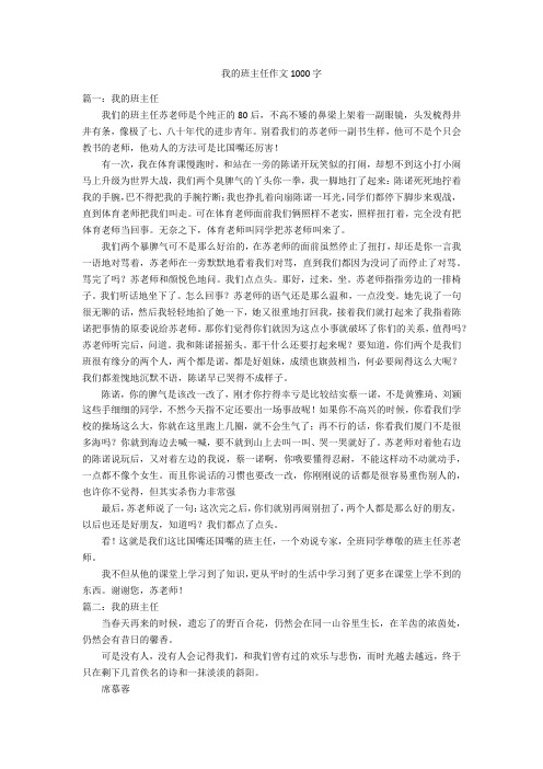 我的班主任作文1000字优秀作文