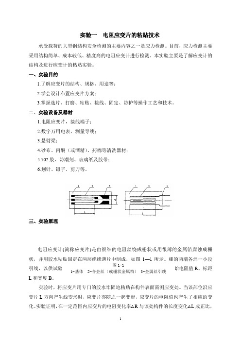 实验一：电阻应变片的粘贴技术