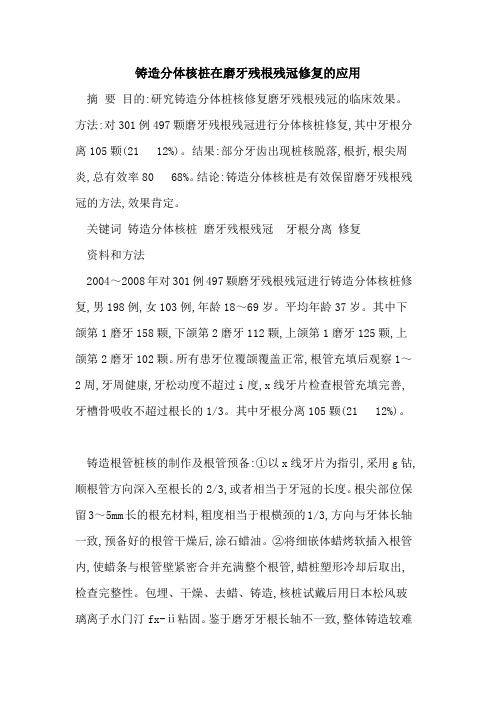铸造分体核桩在磨牙残根残冠修复的应用