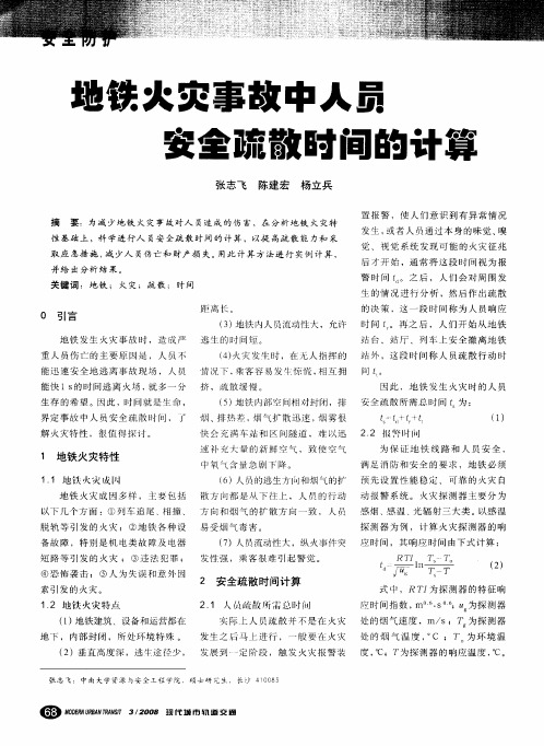 地铁火灾事故中人员安全疏散时间的计算