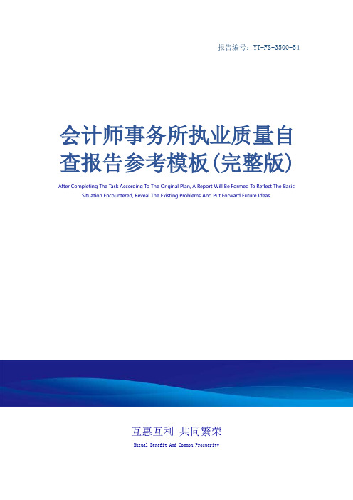 会计师事务所执业质量自查报告参考模板(完整版)