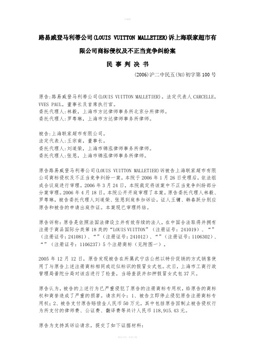 路易威登马利蒂公司(LOUIS-VUITTON-MALLETIER)诉上海联家超市有限公司商标侵权及