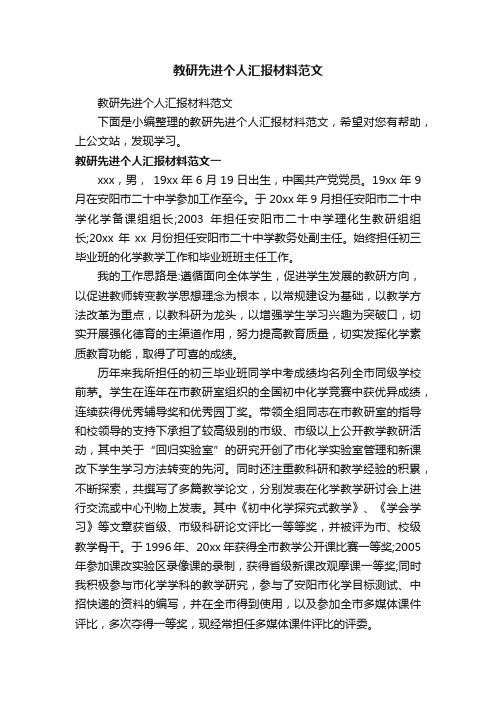 教研先进个人汇报材料范文