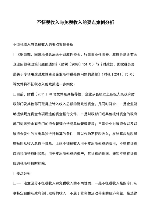 会计经验：不征税收入与免税收入的要点案例分析