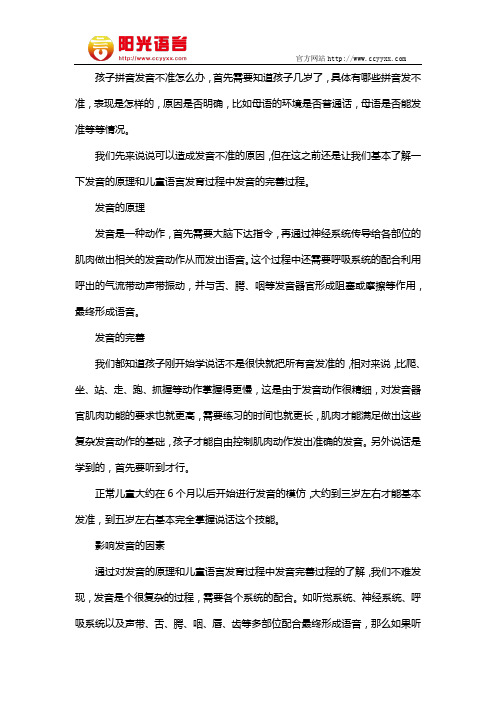 孩子拼音发音不准怎么办 阳光语言矫正学校