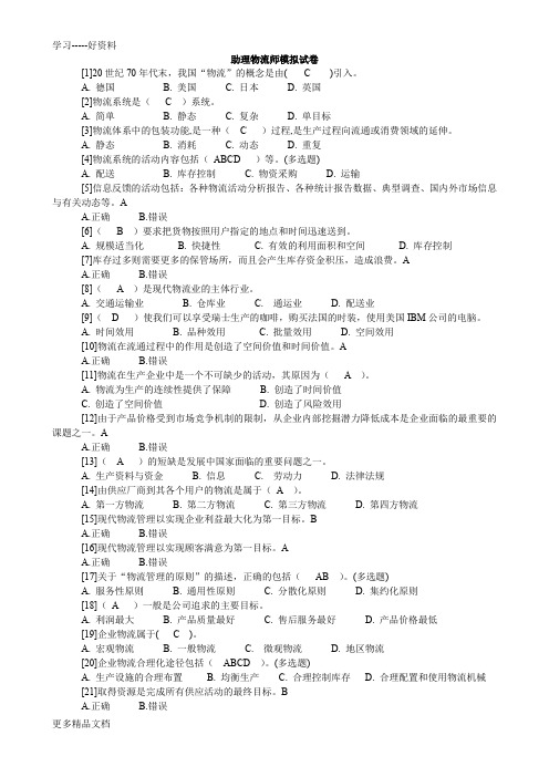 助理物流师模拟试卷(含答案)演示教学