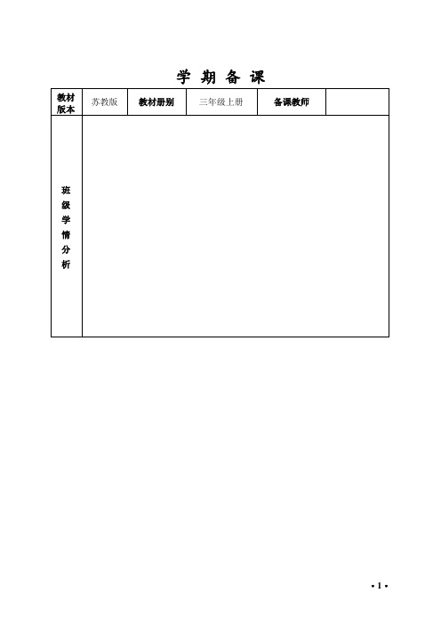 苏教版三年级上册科学备课