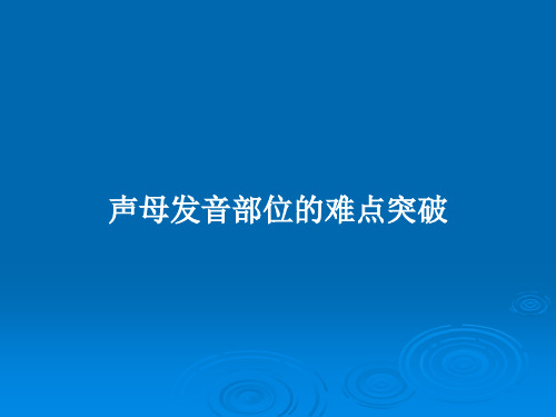 声母发音部位的难点突破PPT学习教案