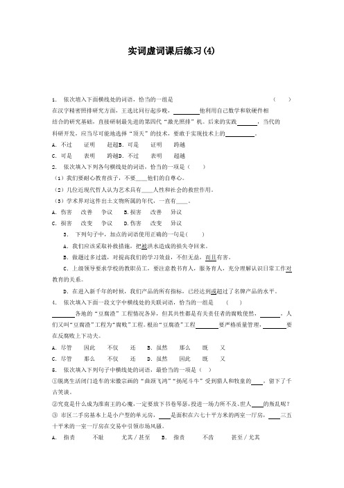 江苏省启东中学高中语文总复习 语言文字运用_词语_实词虚词_练习(4) 含答案