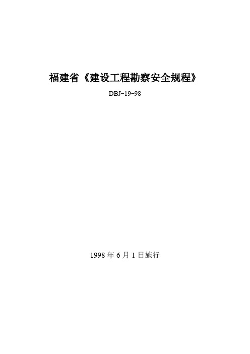 福建省建设工程勘察安全规程