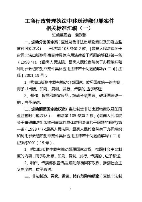 工商行政管理执法中移送涉嫌犯罪案件相关标准汇编1