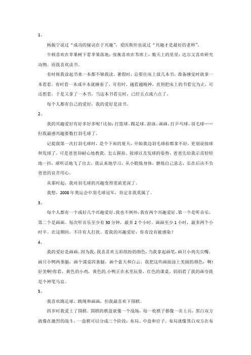 兴趣爱好感受100字