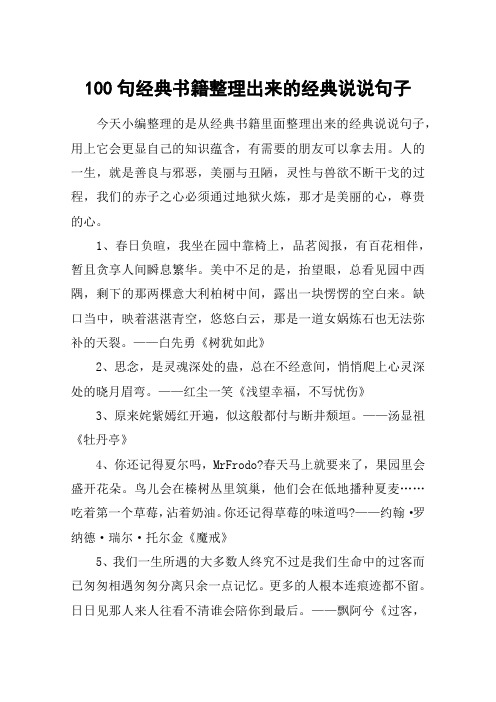 100句经典书籍整理出来的经典说说句子