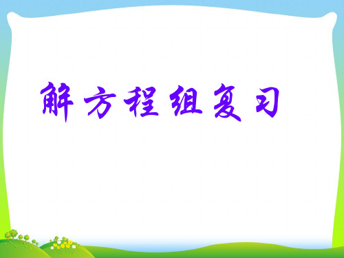 【最新】浙教版七年级数学下册第二章《解二元一次方程组 复习》公开课课件.ppt