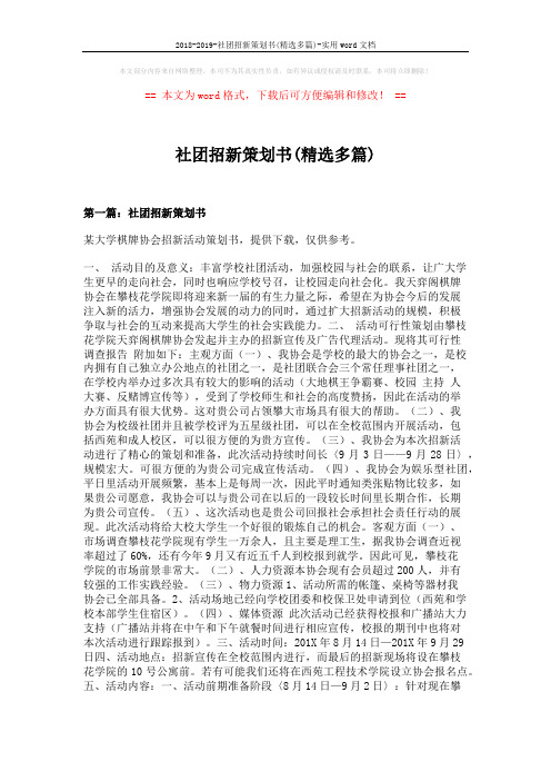 2018-2019-社团招新策划书(精选多篇)-实用word文档 (3页)