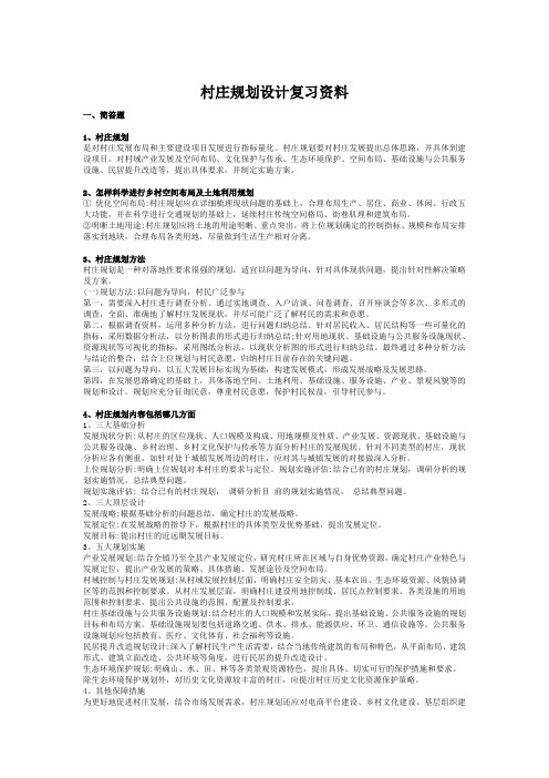 9山东建筑大学村庄规划设计期末考试复习题 函授期末考试试卷及参考答案