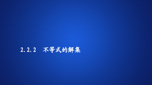 新教材人教B版必修第一册 2.2.2 不等式的解集 课件(48张)