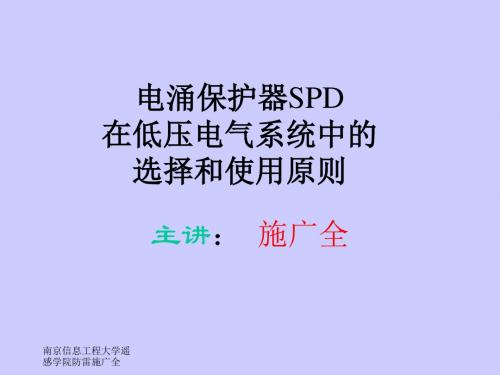 【2019年整理】电涌保护器SPD在低压电气系统中的选择和使用原则1