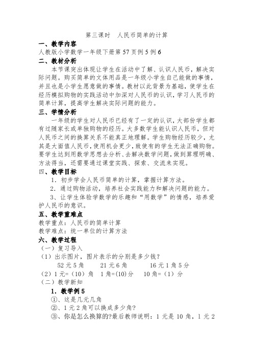 人教版数学--一(下)人民币的简单计算