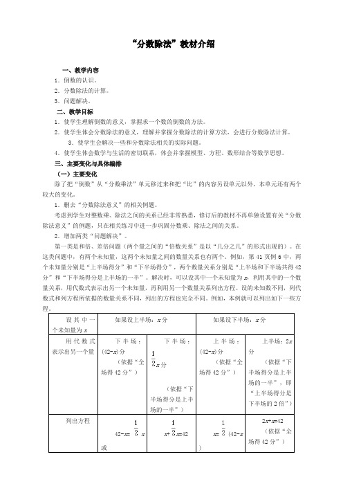 最新人教版统编版六年级数学上册《“分数除法”》教材介绍