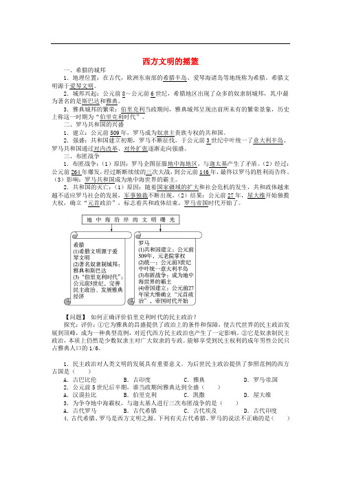 九年级历史上册 第一单元 第3课 西方文明的摇篮同步练习 中图版