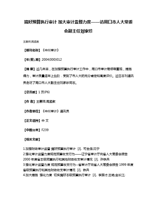 搞好预算执行审计 加大审计监督力度——访周口市人大常委会副主任刘家珍