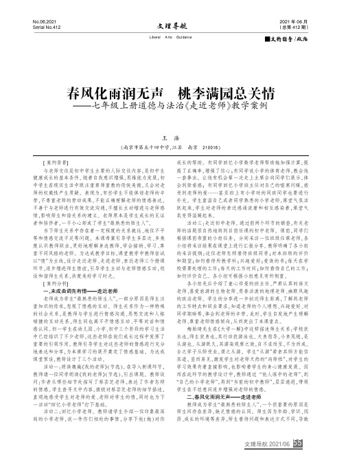 春风化雨润无声 桃李满园总关情——七年级上册道德与法治《走近老师》教学案例