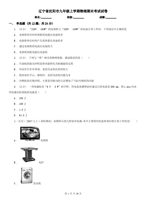 辽宁省沈阳市九年级上学期物理期末考试试卷