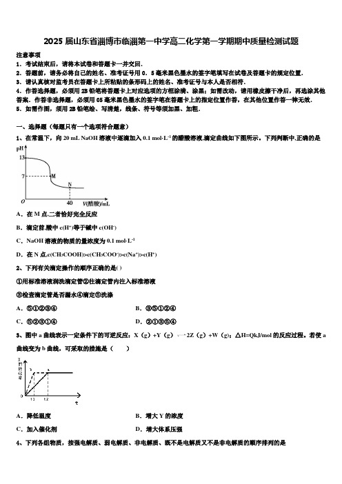 2025届山东省淄博市临淄第一中学高二化学第一学期期中质量检测试题含解析