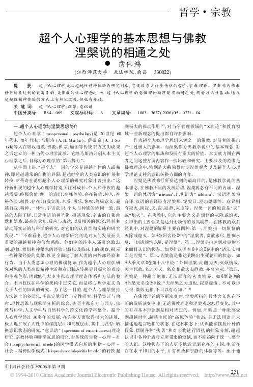 超个人心理学的基本思想与佛教涅盘说的相通之处