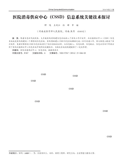 医院消毒供应中心(CSSD)信息系统关键技术探讨