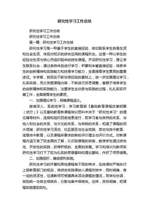 研究性学习工作总结