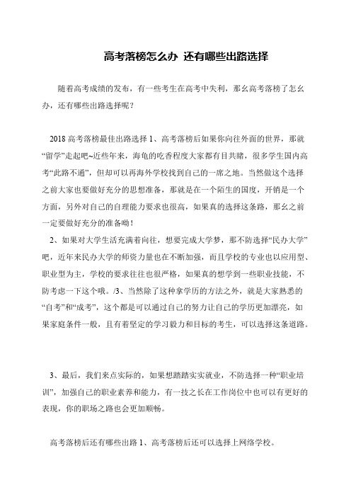 高考落榜怎么办 还有哪些出路选择