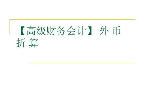 【高级财务会计】 外 币 折 算