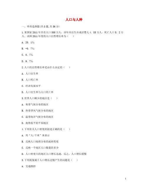 抚顺市一中七年级地理上册 第四章 第一节 人口与人种一课一练无答案新人教版