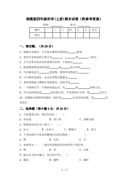 湘教版四年级科学(上册)期末试卷(附参考答案)