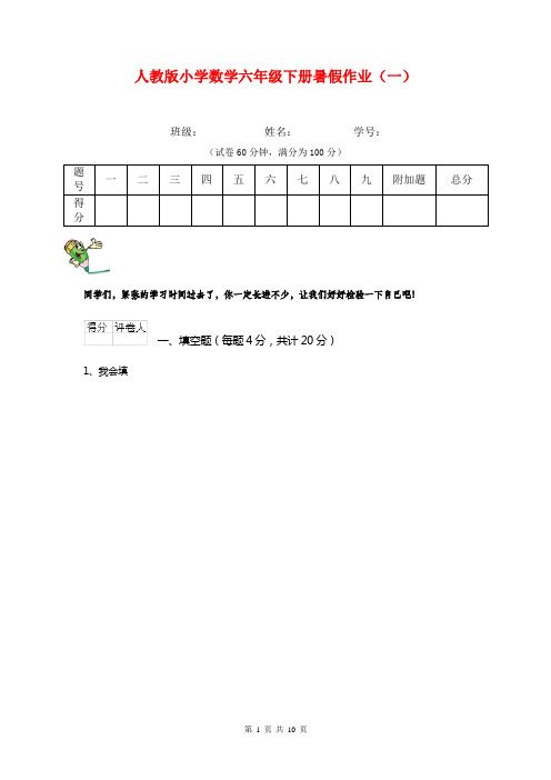 人教版小学数学六年级下册暑假作业(一)