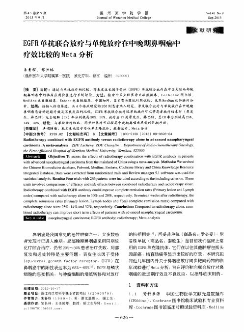 EGFR单抗联合放疗与单纯放疗在中晚期鼻咽癌中疗效比较的Meta分析