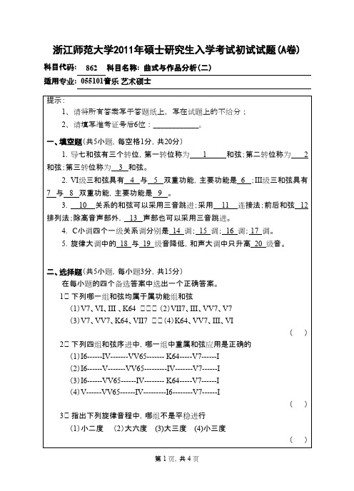 浙江师范大学_曲式与作品分析(二)2011年_考研真题／硕士研究生入学考试试题