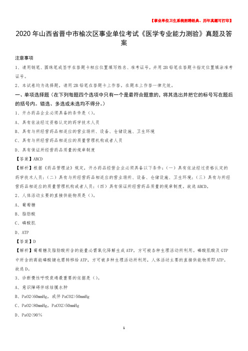 2020年山西省晋中市榆次区事业单位考试《医学专业能力测验》真题及答案