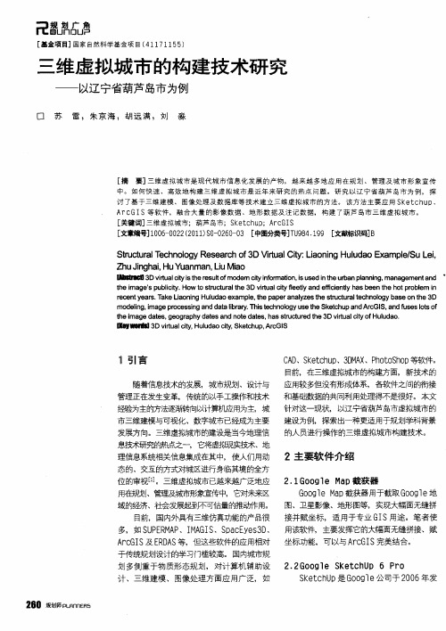 三维虚拟城市的构建技术研究——以辽宁省葫芦岛市为例