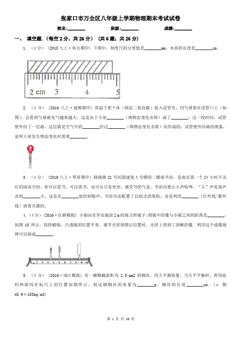 张家口市万全区八年级上学期物理期末考试试卷