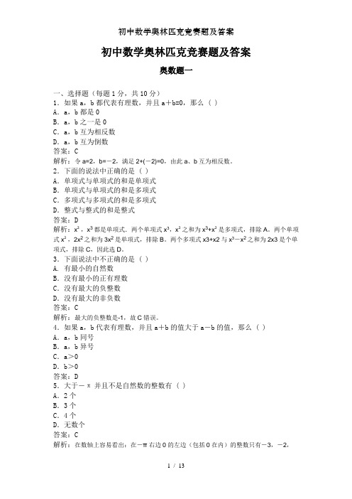 初中数学奥林匹克竞赛题及答案