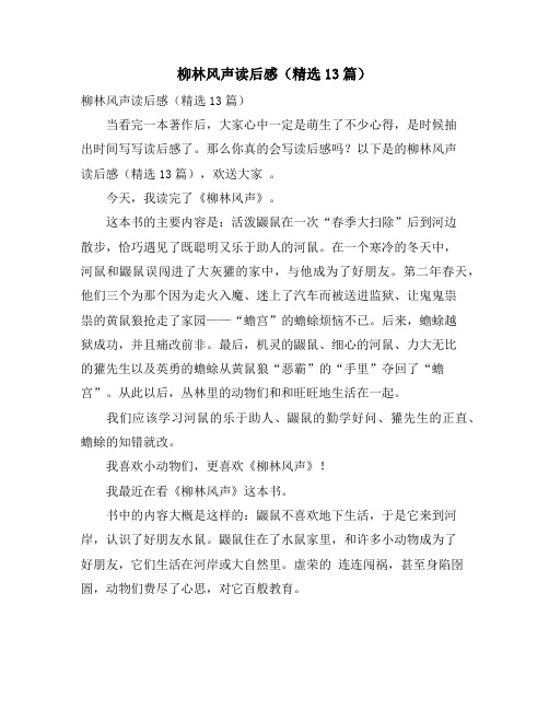 柳林风声读后感(精选13篇)