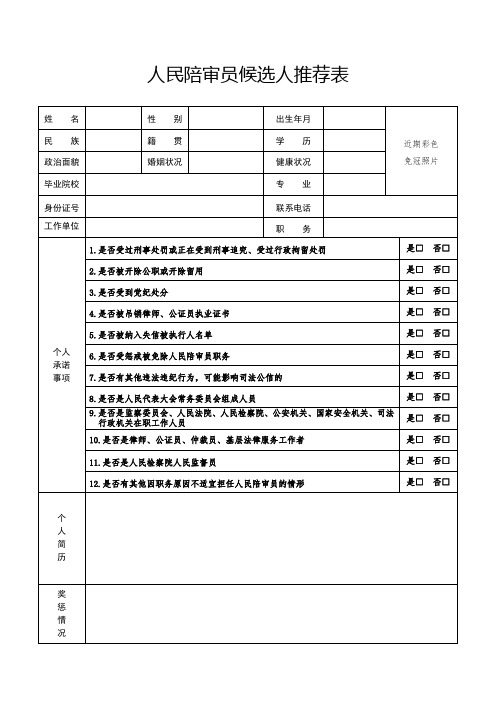 人民陪审员候选人推荐表