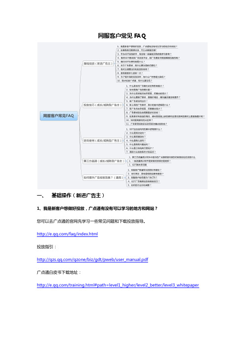 腾讯广点通网服客户常见FAQ